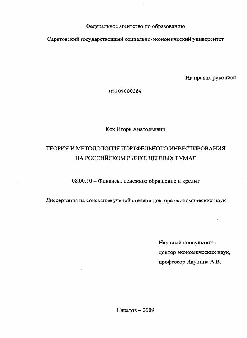 скачать диссертацию Теория и методология портфельного инвестирования на российском рынке ценных бумаг Теория и методология портфельного инвестирования на российском рынке ценных бумаг