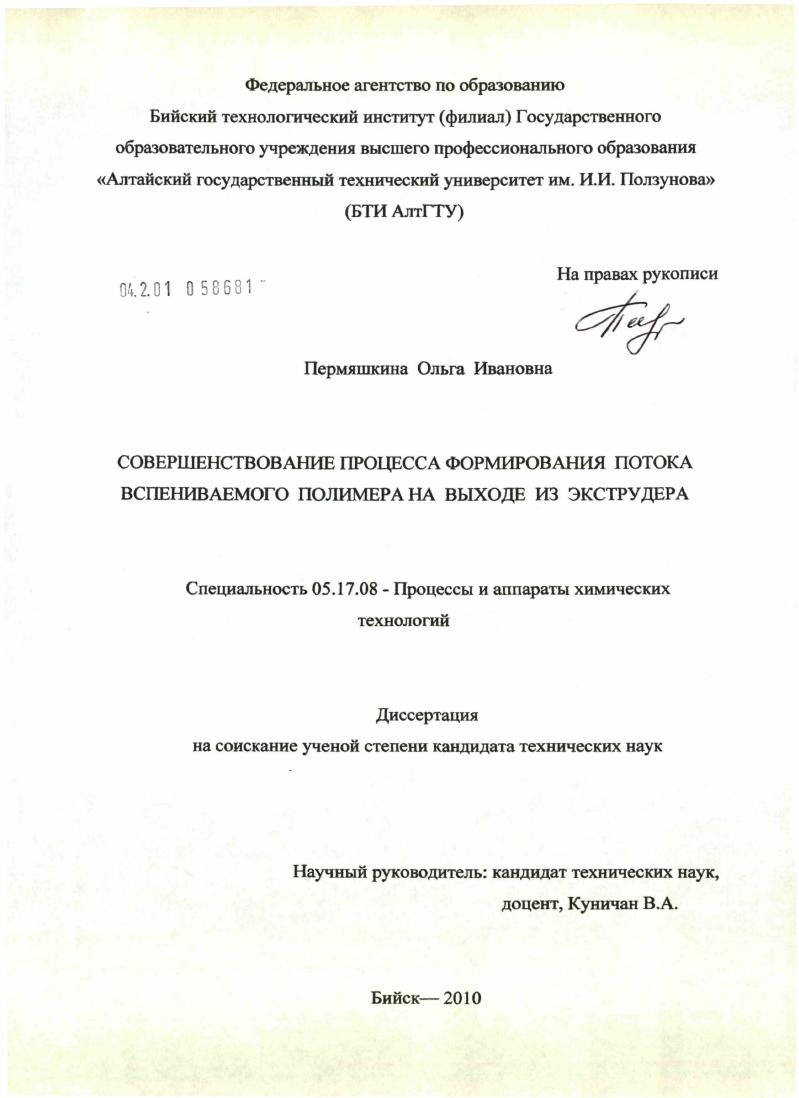 скачать диссертацию Совершенствование процесса формирования потока вспениваемого полимера на выходе из экструдера Совершенствование процесса формирования потока вспениваемого полимера на выходе из экструдера