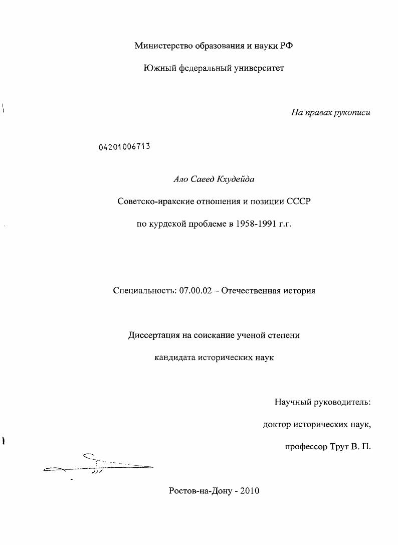скачать диссертацию Советско-иракские отношения и позиции СССР по курдской проблеме в 1958-1991 гг. Советско-иракские отношения и позиции СССР по курдской проблеме в 1958-1991 гг.