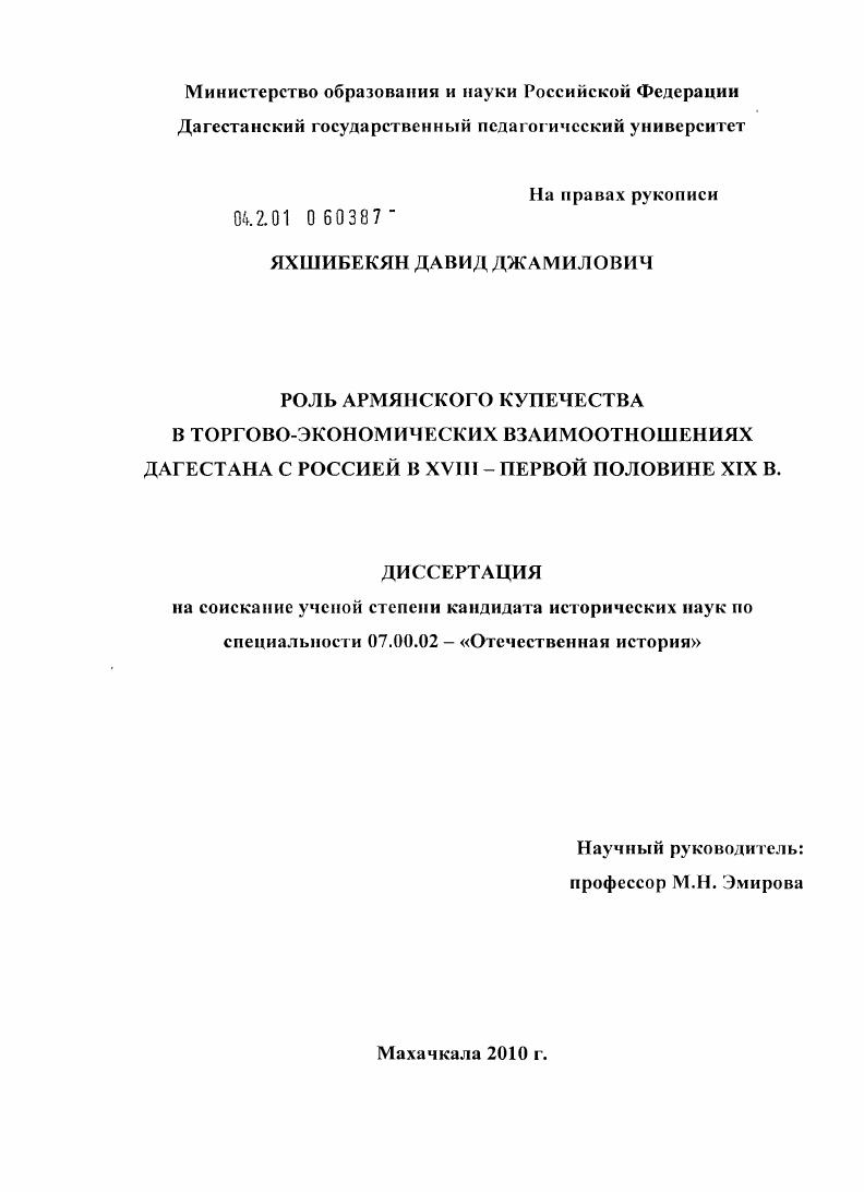 Роль армянского купечества в торгово-экономических взаимоотношениях Дагестана с Россией в XVIII - первой половине XIX в.