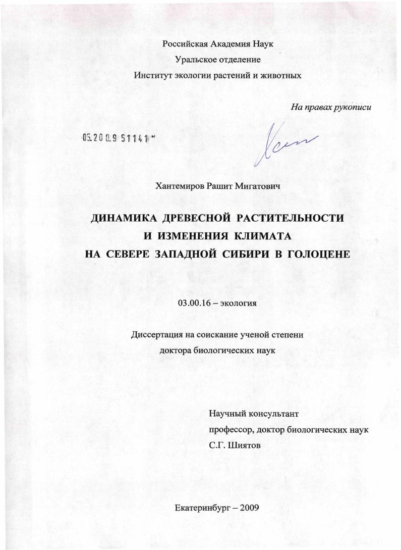 Динамика древесной растительности и изменения климата на севере Западной Сибири в голоцене