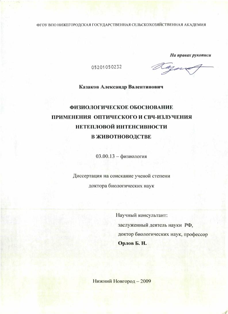 Физиологическое обоснование применения оптического и СВЧ-излучения нетепловой интенсивности в животноводстве