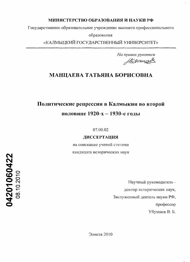 Политические репрессии в Калмыкии во второй половине 1920-х - 1930-е годы