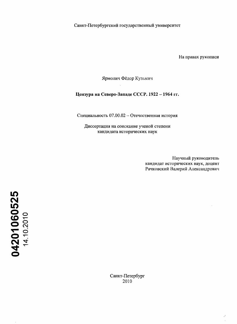 скачать диссертацию Цензура на Северо-Западе СССР. 1922-1964 гг. Цензура на Северо-Западе СССР. 1922-1964 гг.