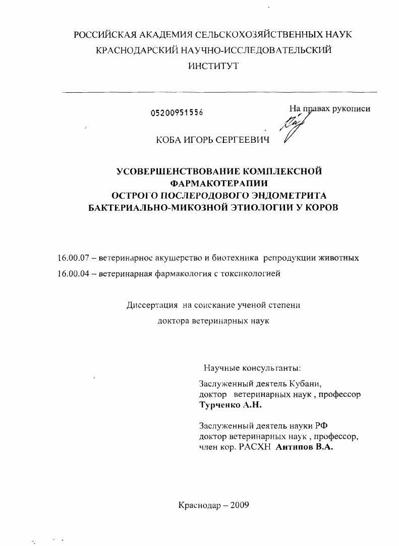 Усовершенствование комплексной фармакотерапии острого послеродового эндометрита бактериально-микозной этиологии у коров