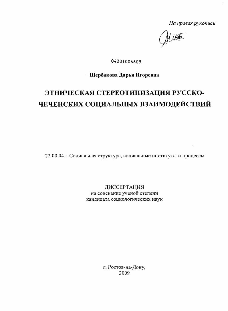 Этническая стереотипизация русско-чеченских социальных взаимодействий