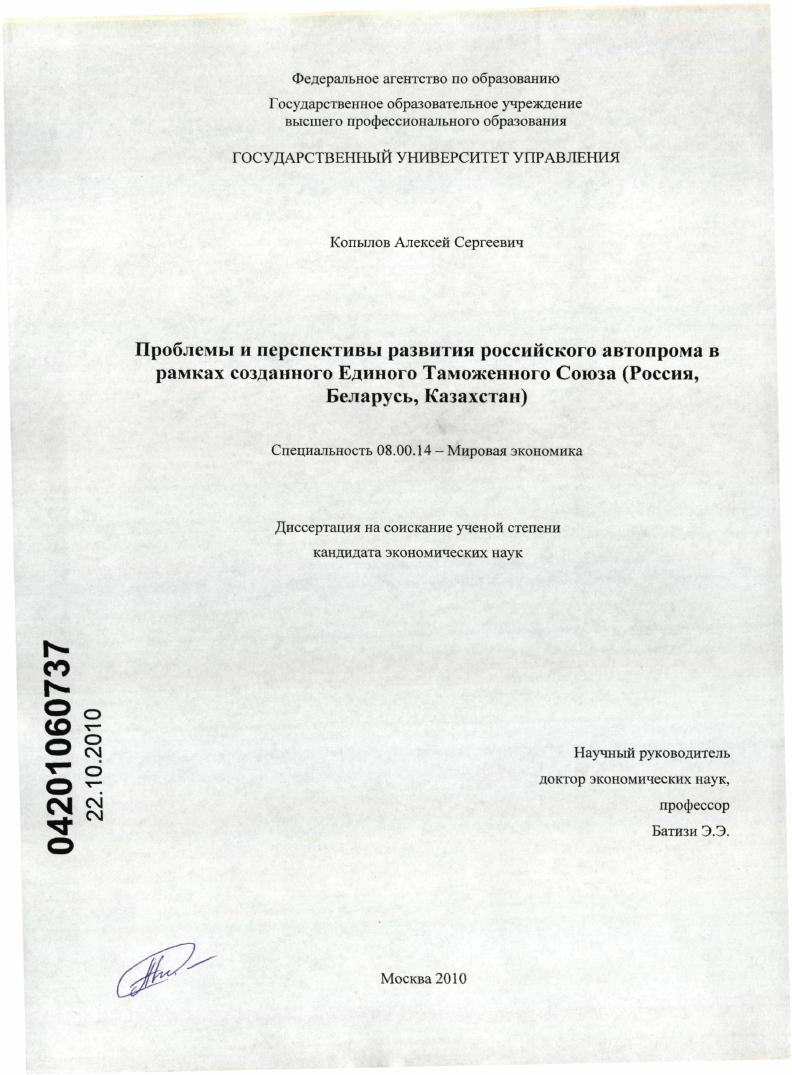Проблемы и перспективы развития российского автопрома в рамках созданного Единого Таможенного Союза : Россия, Беларусь, Казахстан