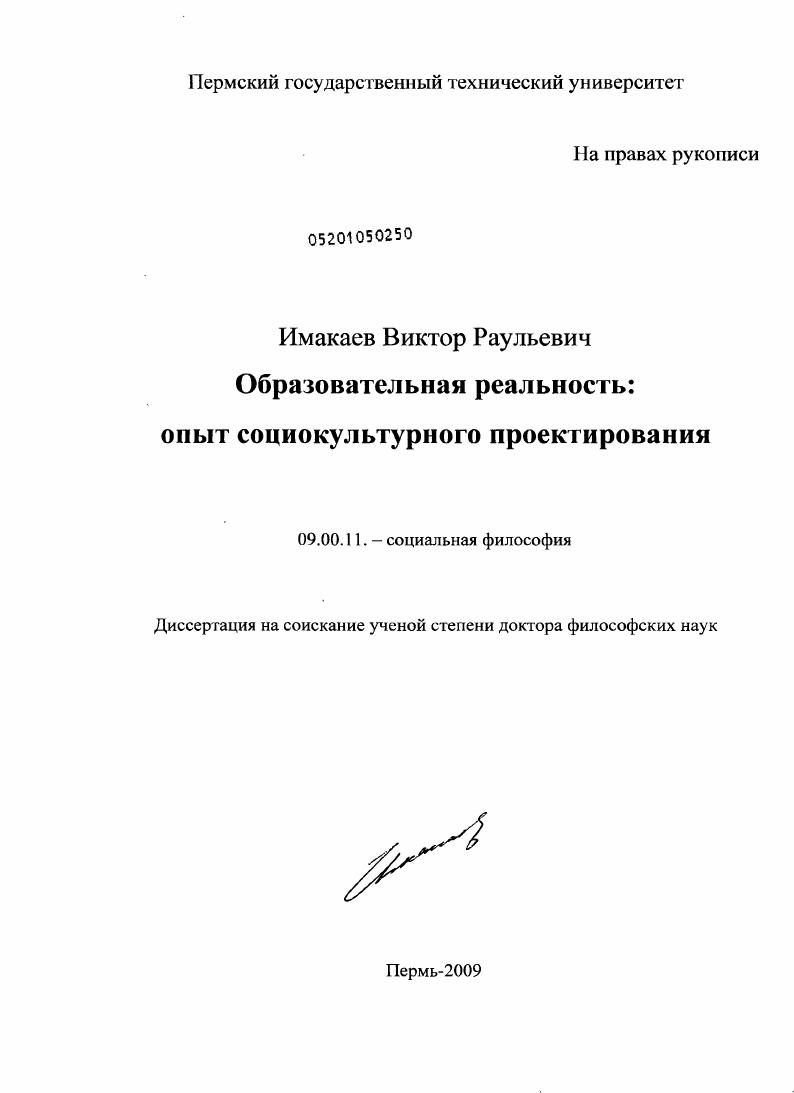 Образовательная реальность : опыт социокультурного проектирования