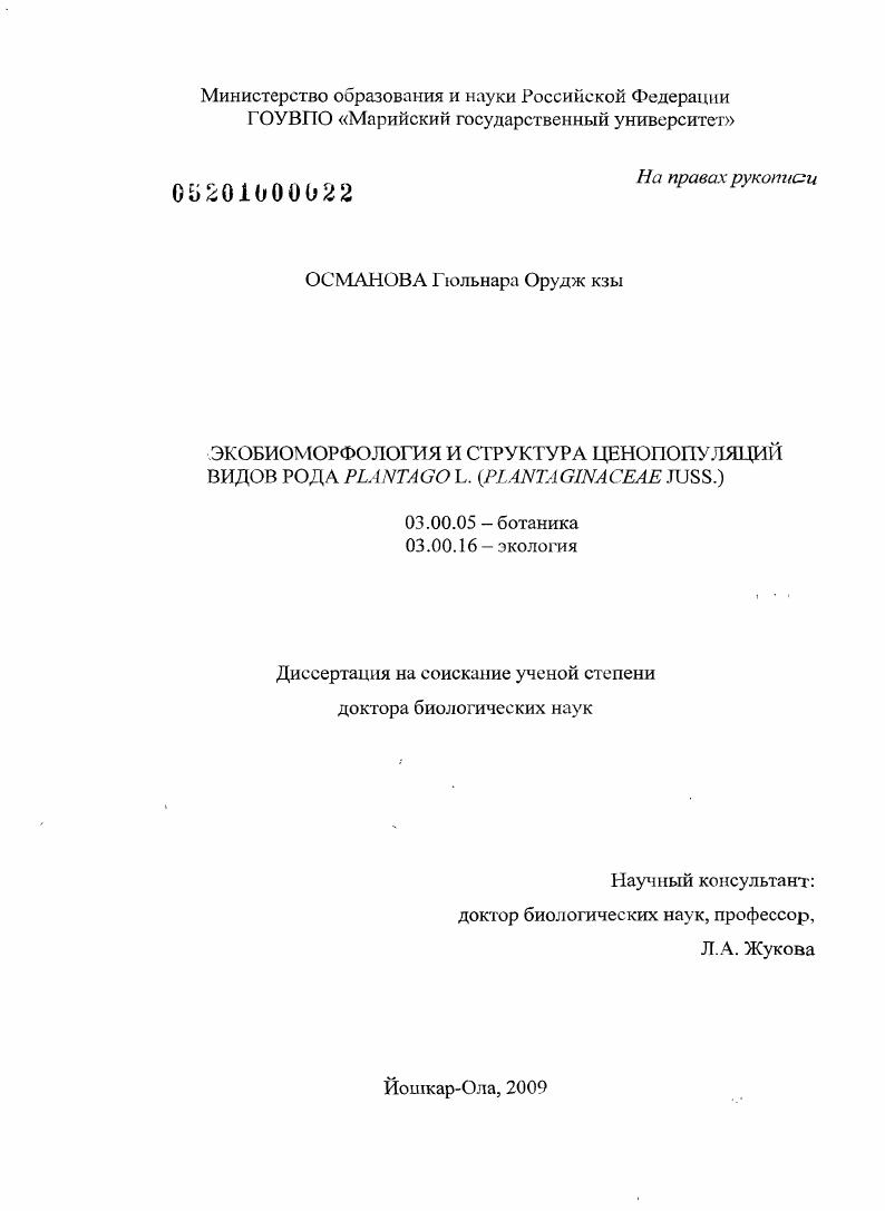 Экобиоморфология и структура ценопопуляций видов рода Plantago L. : Plantaginaceae Juss.