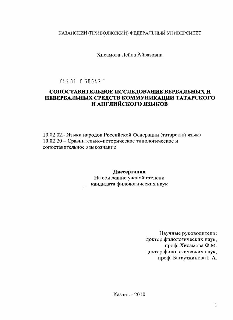 Сопоставительное исследование вербальных и невербальных средств коммуникации татарского и английского языков