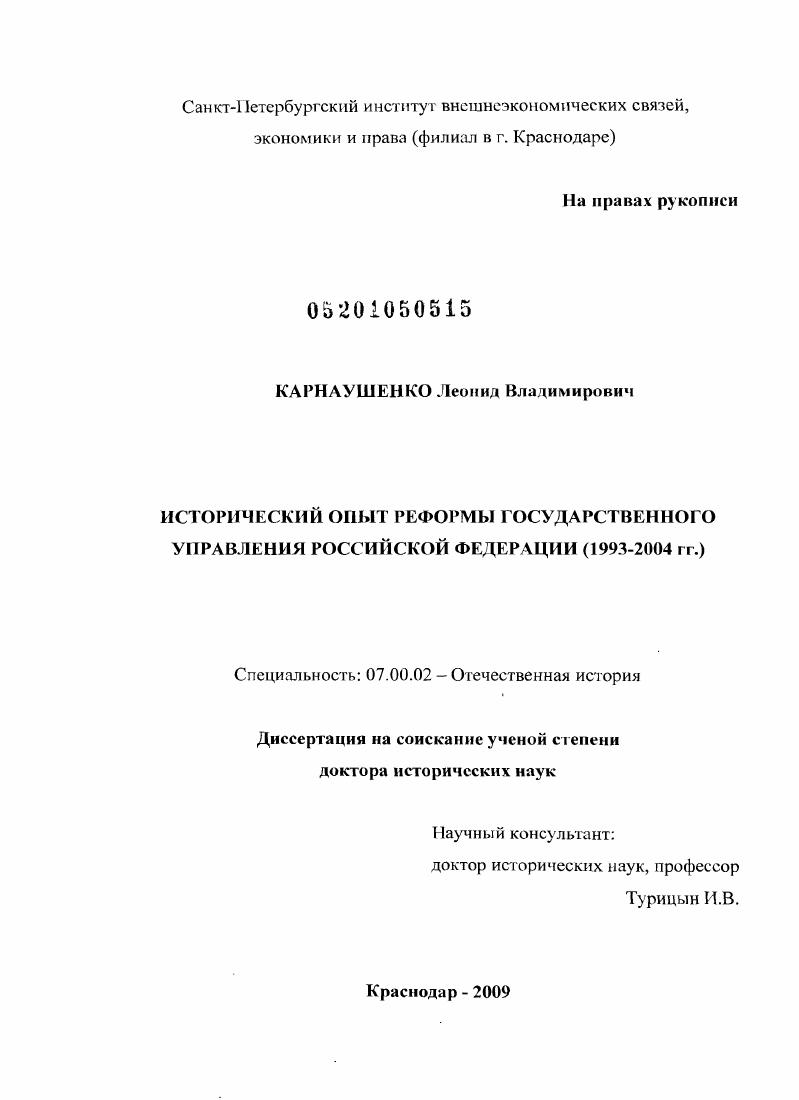 Исторический опыт реформы государственного управления Российской Федерации : 1993-2004 гг.