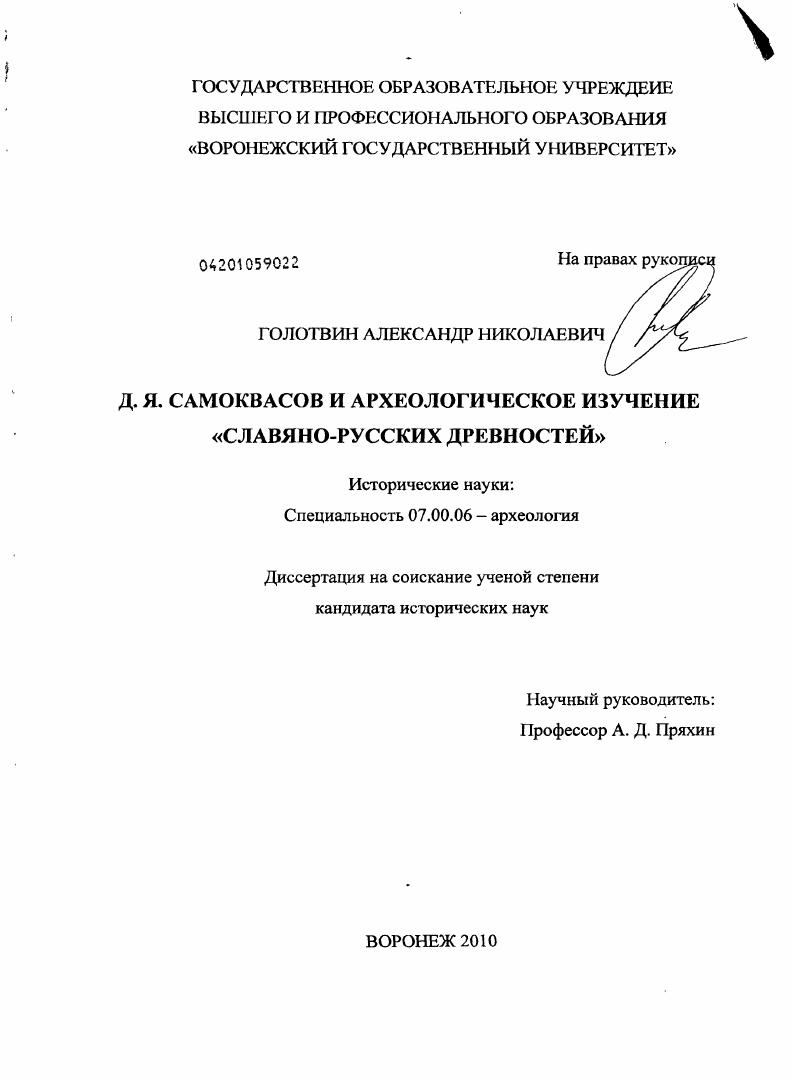 Д.Я. Самоквасов и археологическое изучение "славяно-русских древностей"