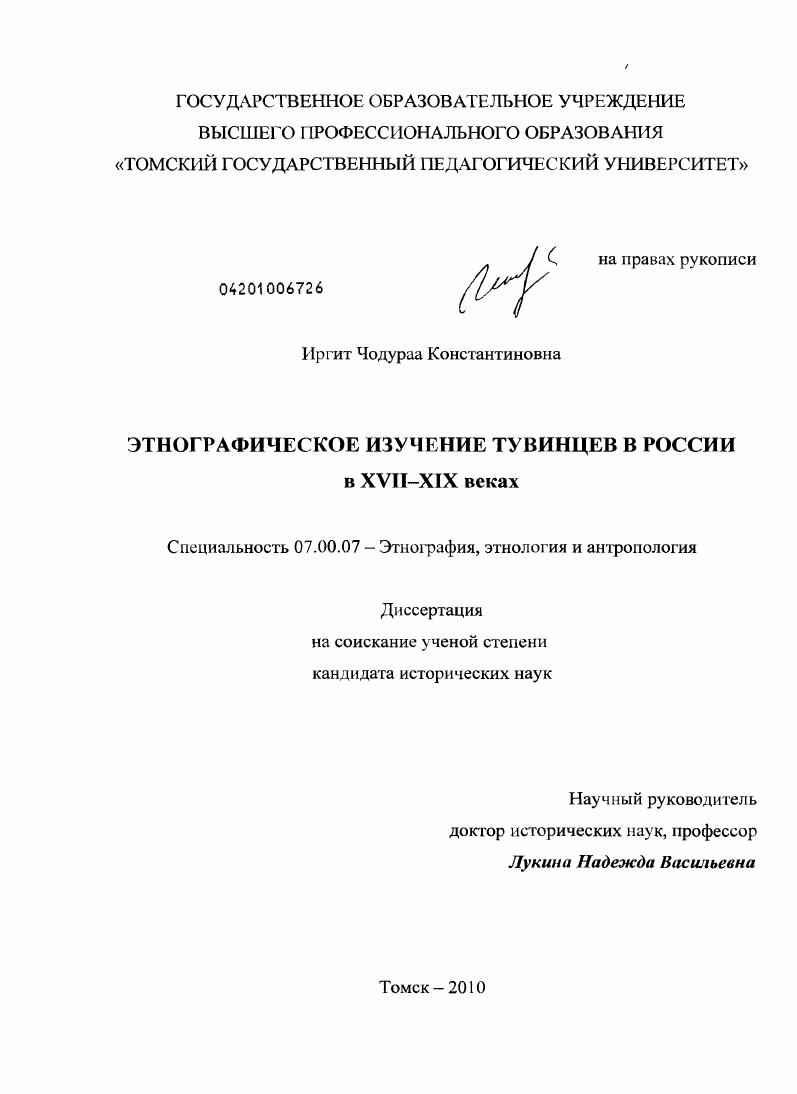 Этнографическое изучение тувинцев в России в XVII-XIX веках