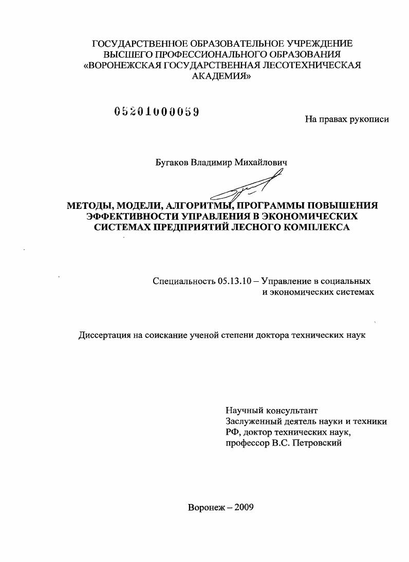 скачать диссертацию Методы, модели, алгоритмы, программы повышения эффективности управления в экономических системах предприятий лесного комплекса Методы, модели, алгоритмы, программы повышения эффективности управления в экономических системах предприятий лесного комплекса