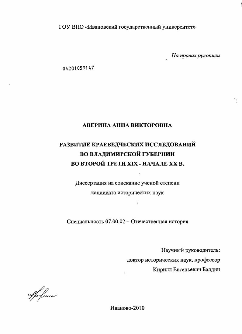 скачать диссертацию Развитие краеведческих исследований во Владимирской губернии во второй трети XIX - начале XX в. Развитие краеведческих исследований во Владимирской губернии во второй трети XIX - начале XX в.