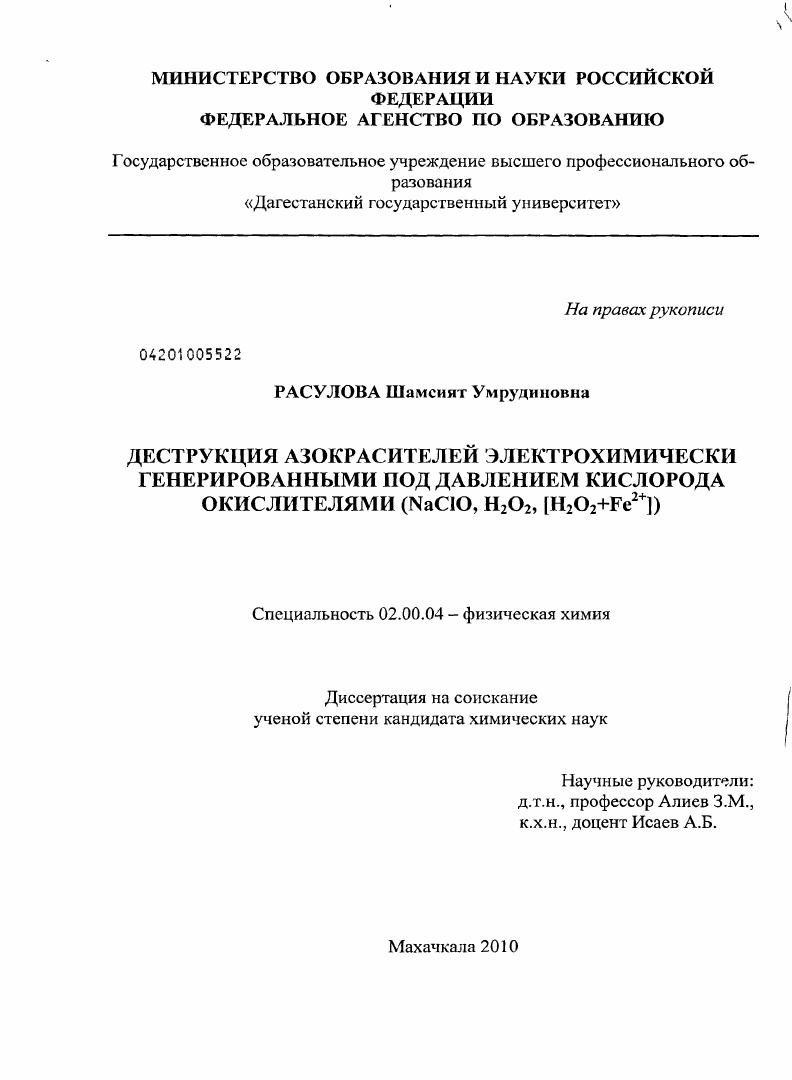 Деструкция азокрасителей электрохимически генерированными под давлением кислорода окислителями (NaClO, H2O2, [H2O2+Fe2+])