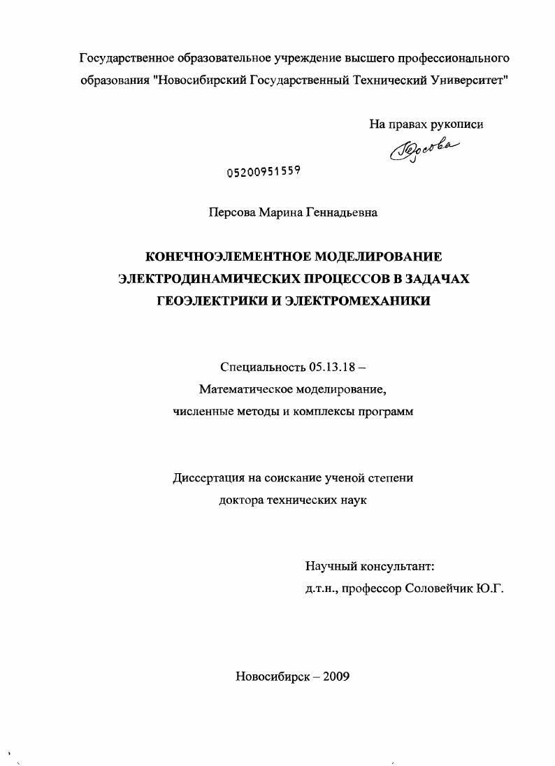 Конечноэлементное моделирование электродинамических процессов в задачах геоэлектрики и электромеханики
