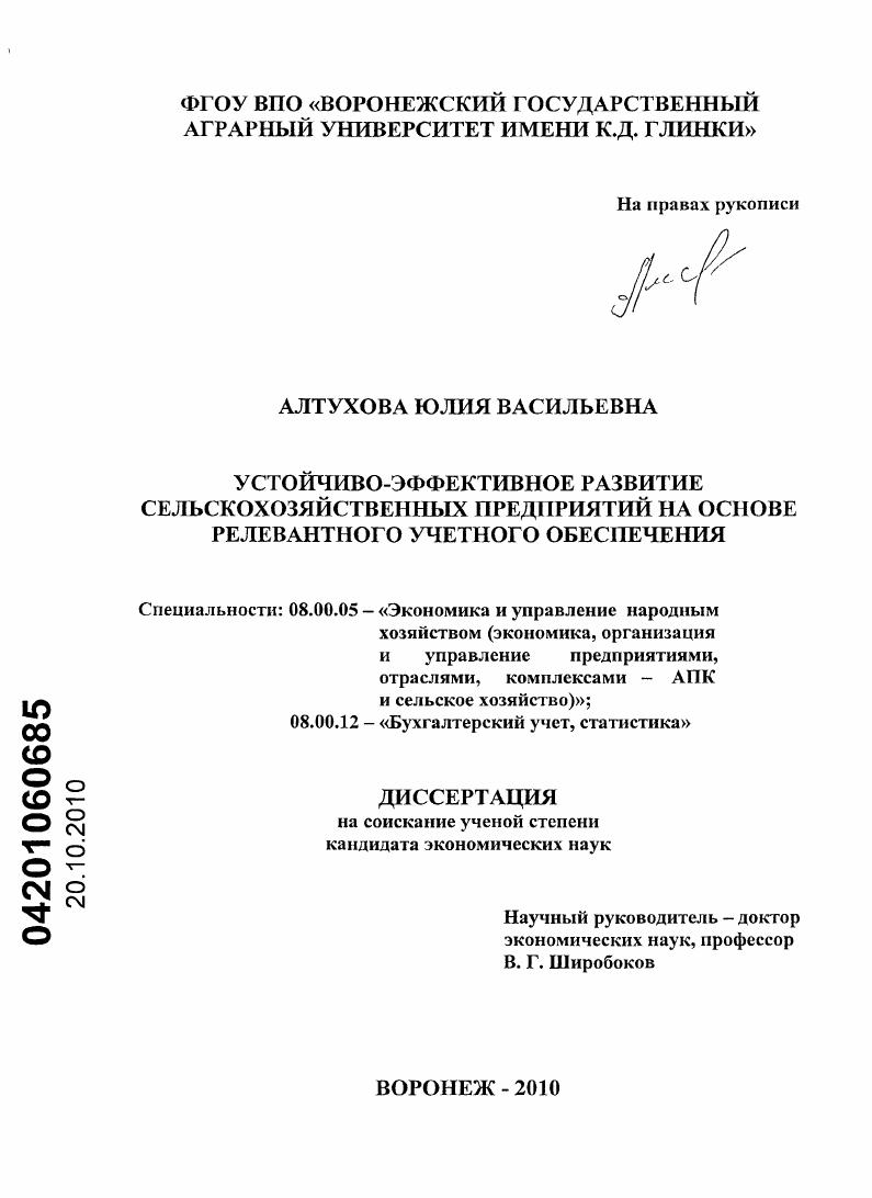 Устойчиво-эффективное развитие сельскохозяйственных предприятий на основе релевантного учетного обеспечения
