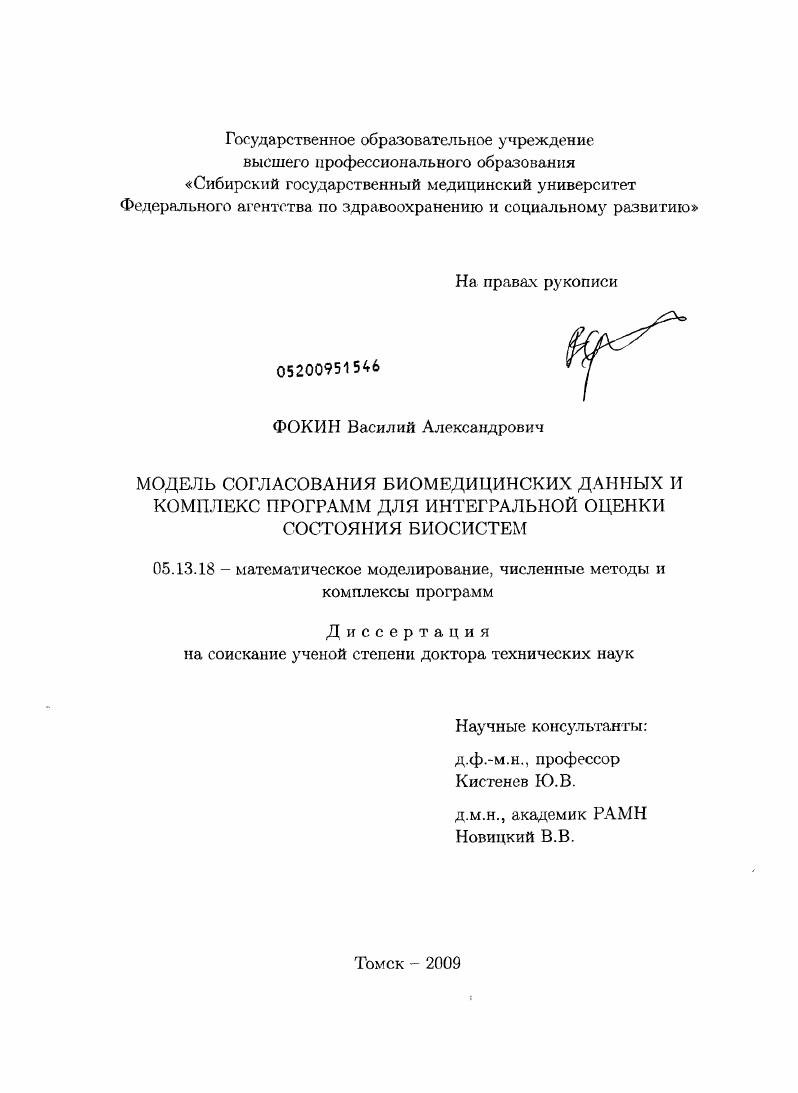 Модель согласования биомедицинских данных и комплекс программ для интегральной оценки состояния биосистем