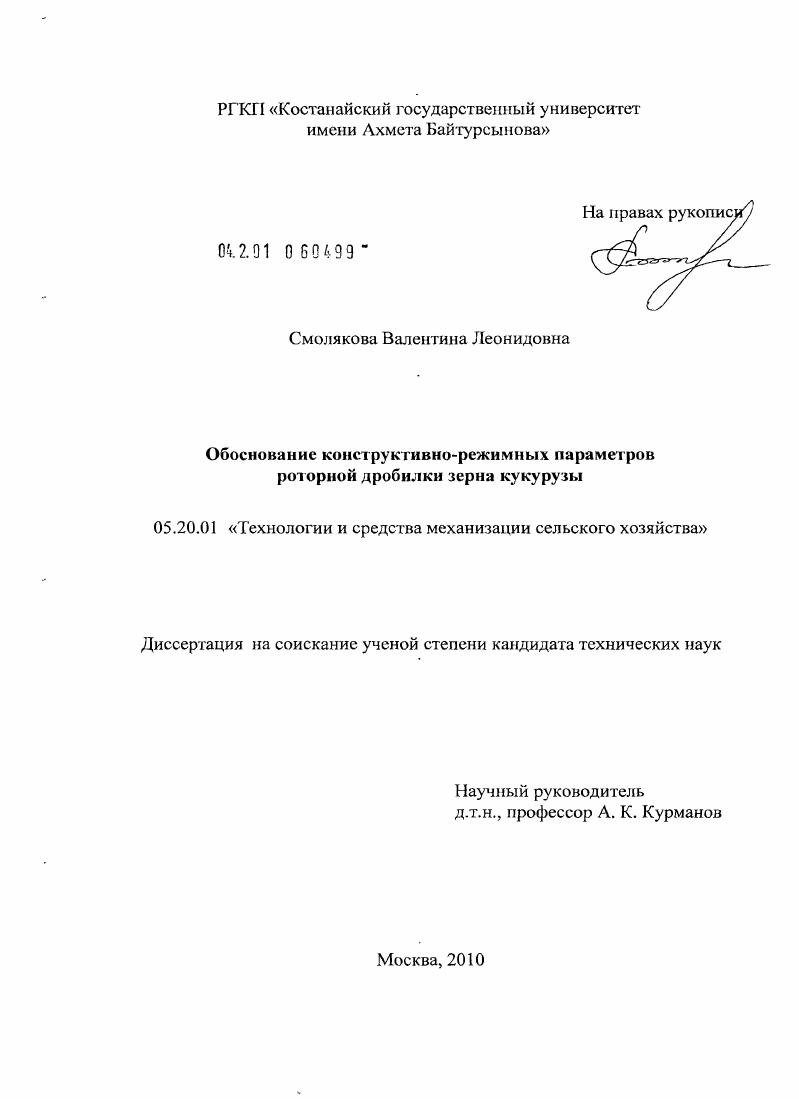 скачать диссертацию Обоснование конструктивно-режимных параметров роторной дробилки зерна кукурузы Обоснование конструктивно-режимных параметров роторной дробилки зерна кукурузы