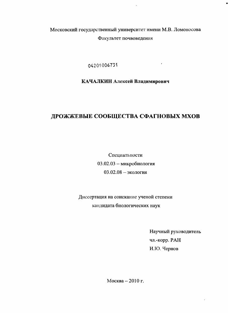 Дрожжевые сообщества сфагновых мхов