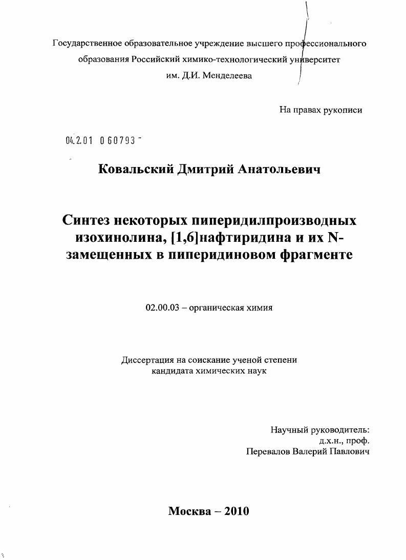 Синтез некоторых пиперидилпроизводных изохинолинов, [1,6]нафтиридинов и их N-замещенных в пиперидиновом фрагменте