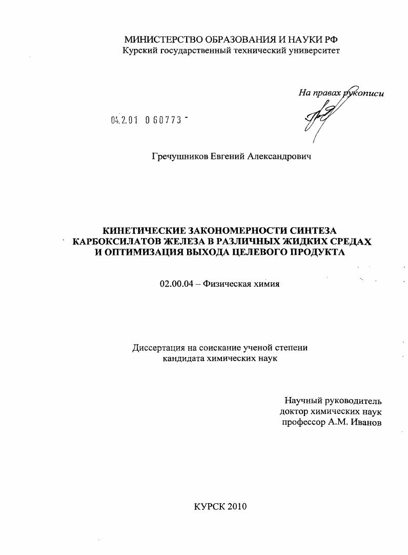 скачать диссертацию Кинетические закономерности синтеза карбоксилатов железа в различных жидких средах и оптимизация выхода целевого продукта Кинетические закономерности синтеза карбоксилатов железа в различных жидких средах и оптимизация выхода целевого продукта