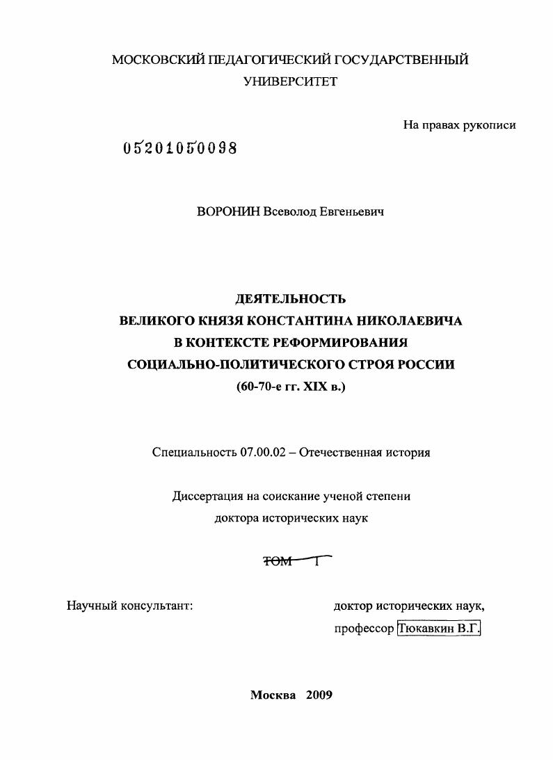 скачать диссертацию Деятельность великого князя Константина Николаевича в контексте реформирования социально-политического строя России : 60 - 70-е гг. XIX в. Деятельность великого князя Константина Николаевича в контексте реформирования социально-политического строя России : 60 - 70-е гг. XIX в.