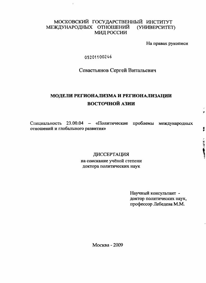 Модели регионализма и регионализации Восточной Азии