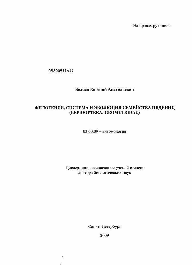 Филогения, система и эволюция семейства пядениц (Lepidoptera: Geometridae)