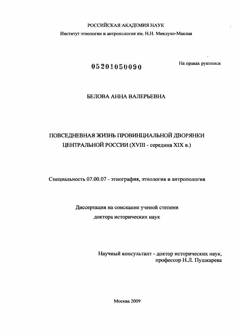 Повседневная жизнь провинциальной дворянки Центральной России : XVIII - середина XIX в.