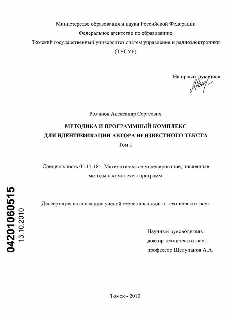 Методика и программный комплекс для идентификации автора неизвестного текста