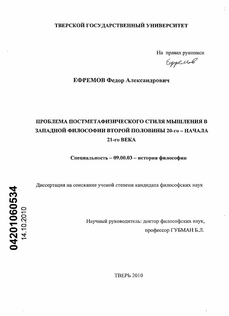 Проблема постметафизического стиля мышления в западной философии второй половины 20-го - начала 21-го века