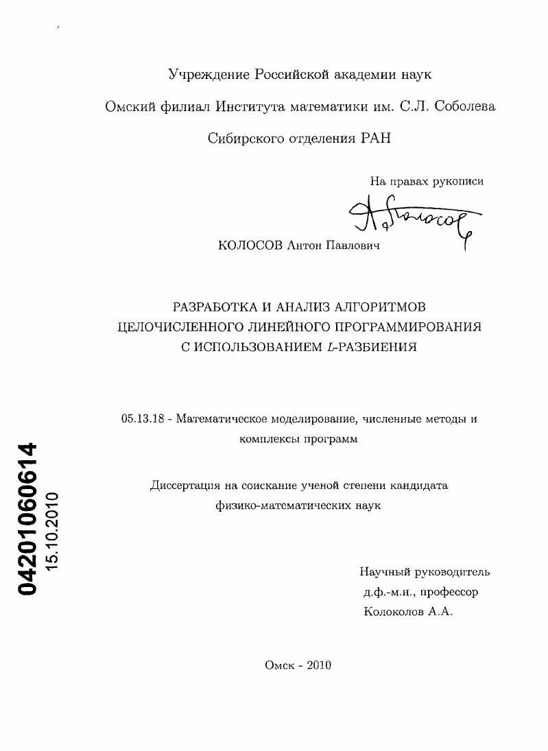 скачать диссертацию Разработка и анализ алгоритмов целочисленного линейного программирования с использованием L-разбиения Разработка и анализ алгоритмов целочисленного линейного программирования с использованием L-разбиения