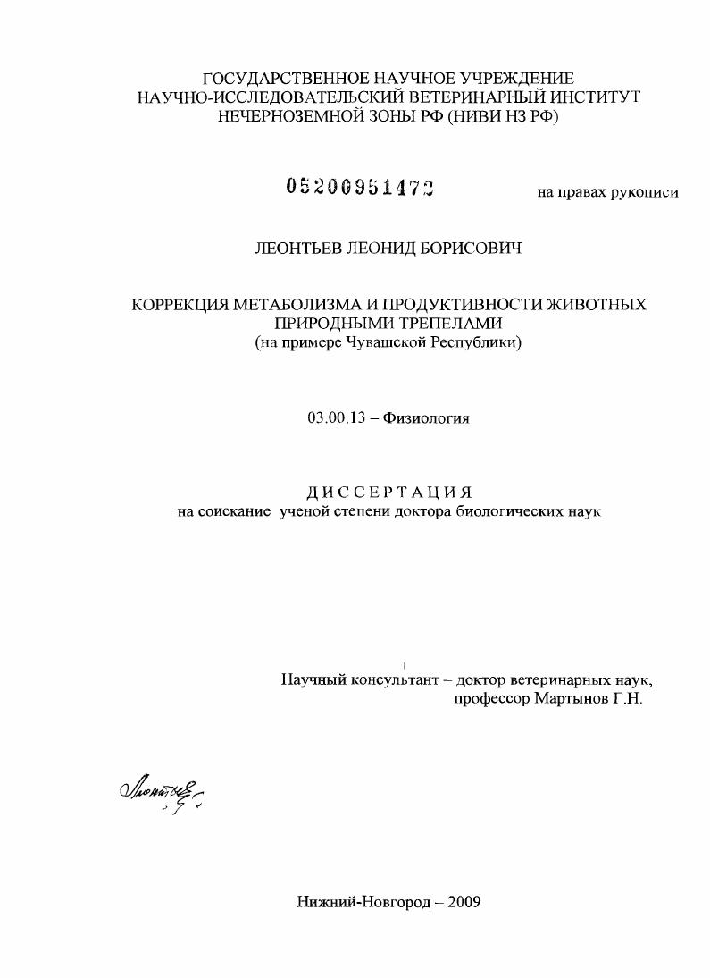 Коррекция метаболизма и продуктивности животных природными трепелами : на примере Чувашской Республики