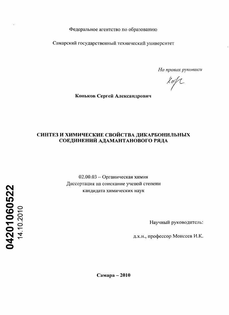 Синтез и химические свойства дикарбонильных соединений адамантанового ряда