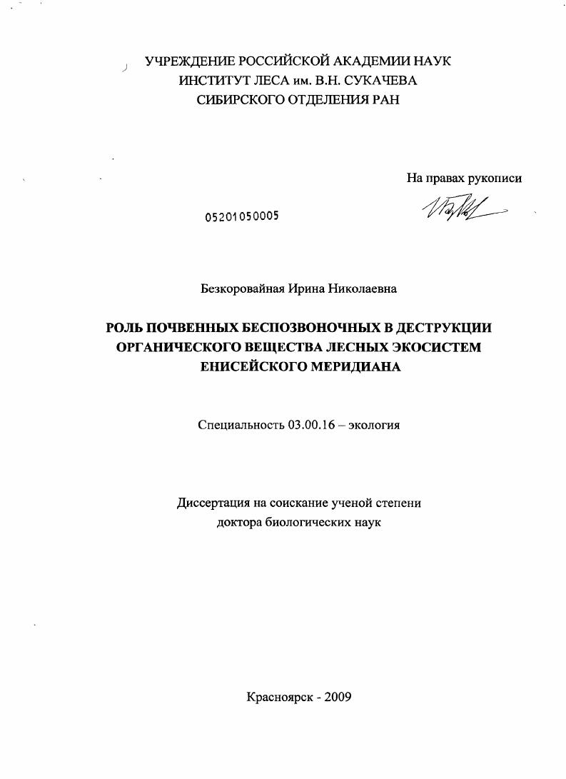 Роль почвенных беспозвоночных в деструкции органического вещества лесных экосистем Енисейского меридиана