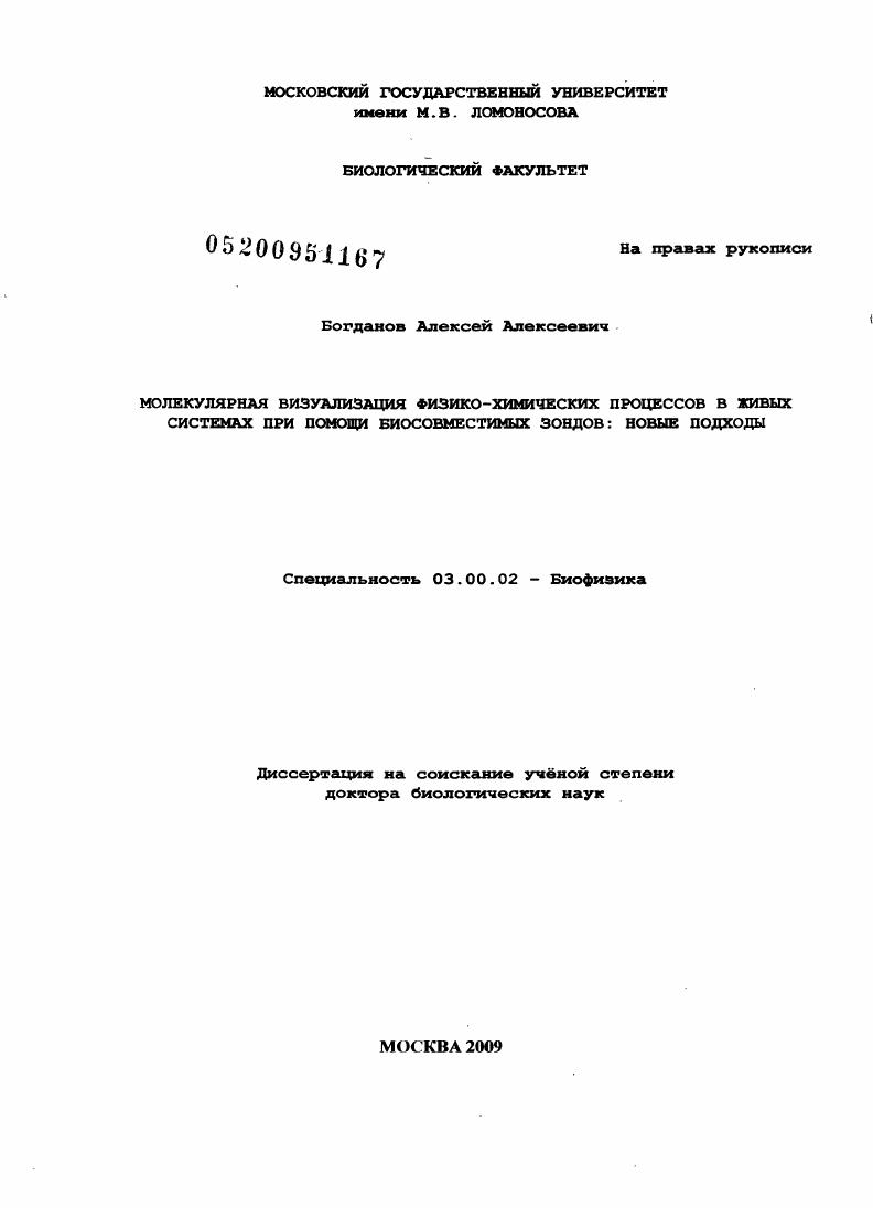 Молекулярная визуализация физико-химических процессов в живых системах при помощи биосовместимых зондов: новые подходы