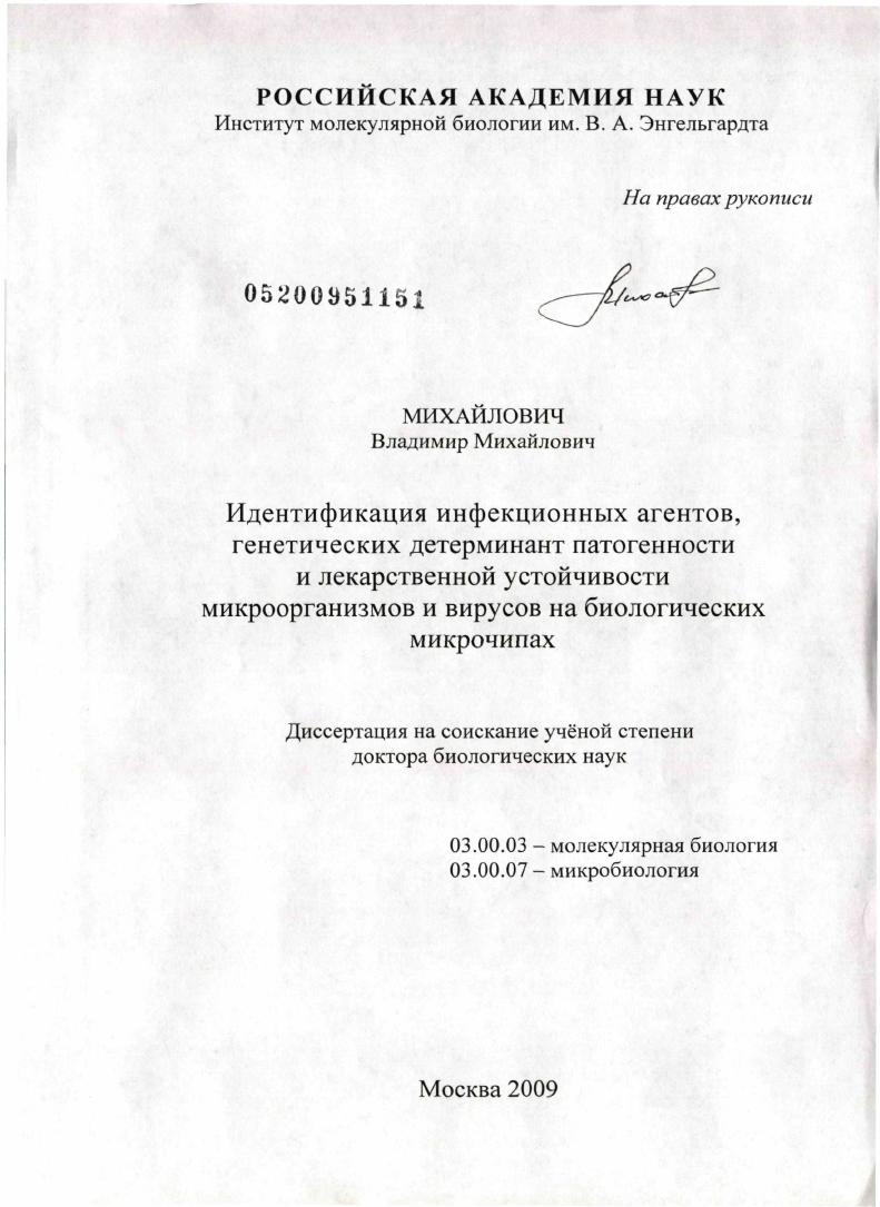 Идентификация инфекционных агентов, генетических детерминант патогенности и лекарственной устойчивости микроорганизмов и вирусов на биологических микрочипах