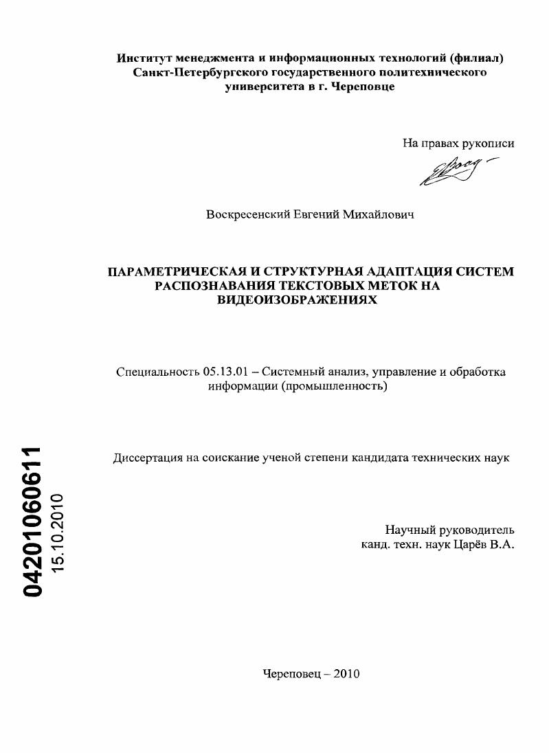 Параметрическая и структурная адаптация систем распознавания текстовых меток на видеоизображениях