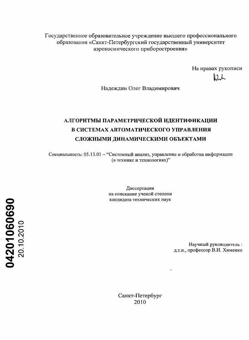 скачать диссертацию Алгоритмы параметрической идентификации в системах автоматического управления сложными динамическими объектами Алгоритмы параметрической идентификации в системах автоматического управления сложными динамическими объектами