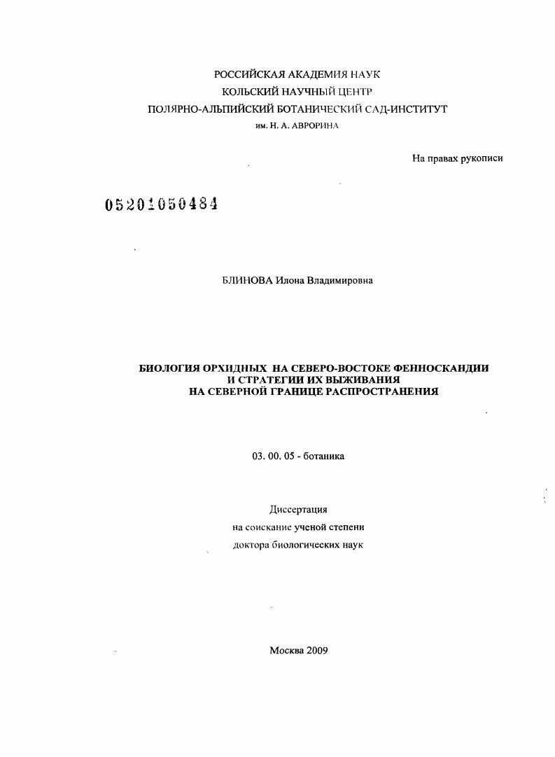 Биология орхидных на северо-востоке Фенноскандии и стратегии их выживания на северной границе распространения