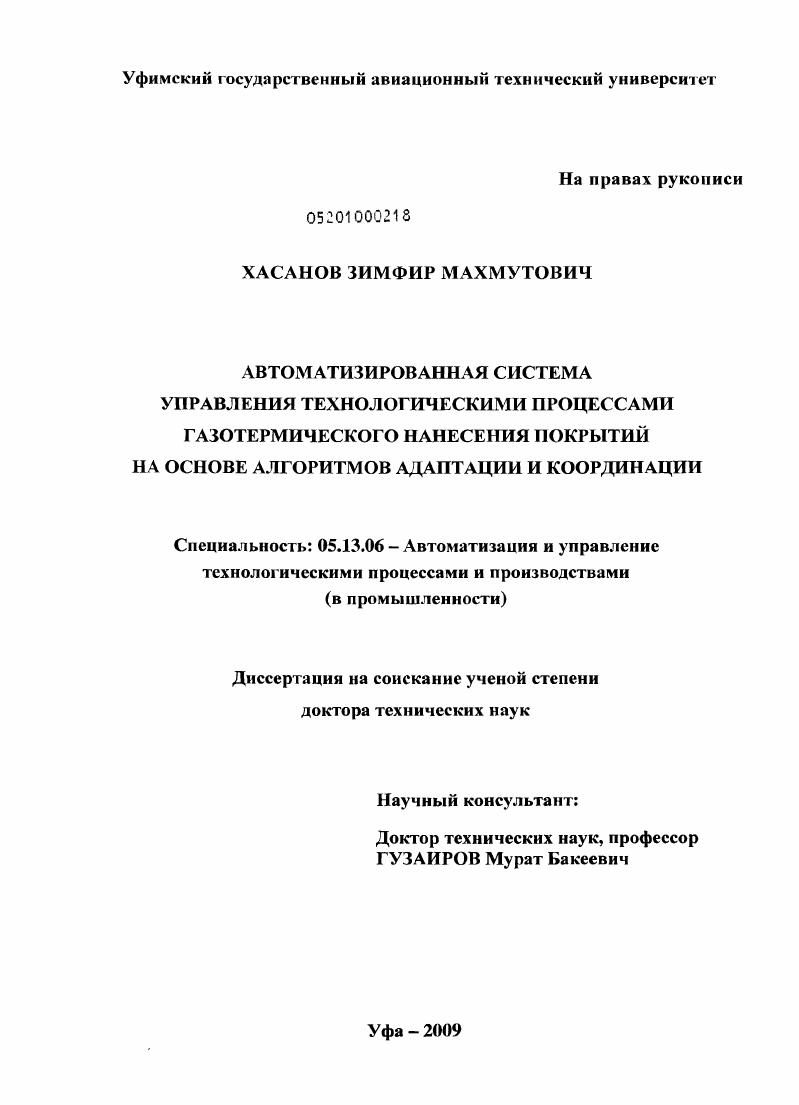 скачать диссертацию Автоматизированная система управления технологическими процессами газотермического нанесения покрытий на основе алгоритмов адаптации и координации Автоматизированная система управления технологическими процессами газотермического нанесения покрытий на основе алгоритмов адаптации и координации