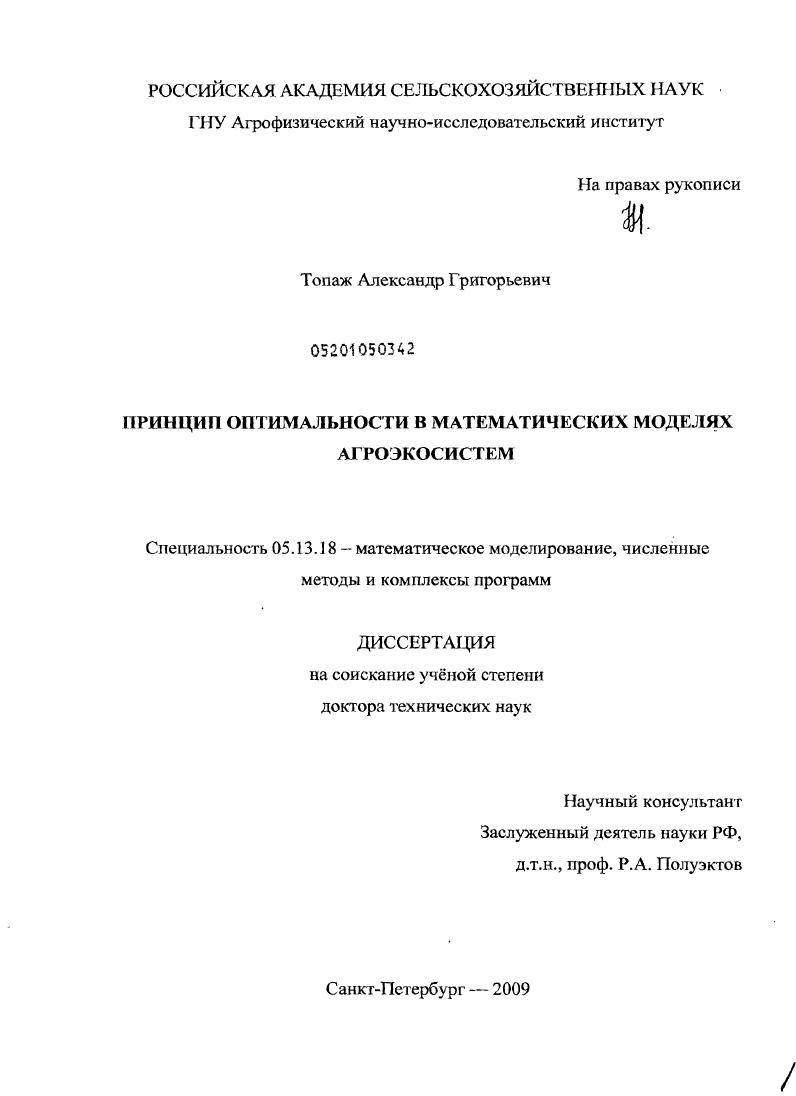Принцип оптимальности в математических моделях агроэкосистем