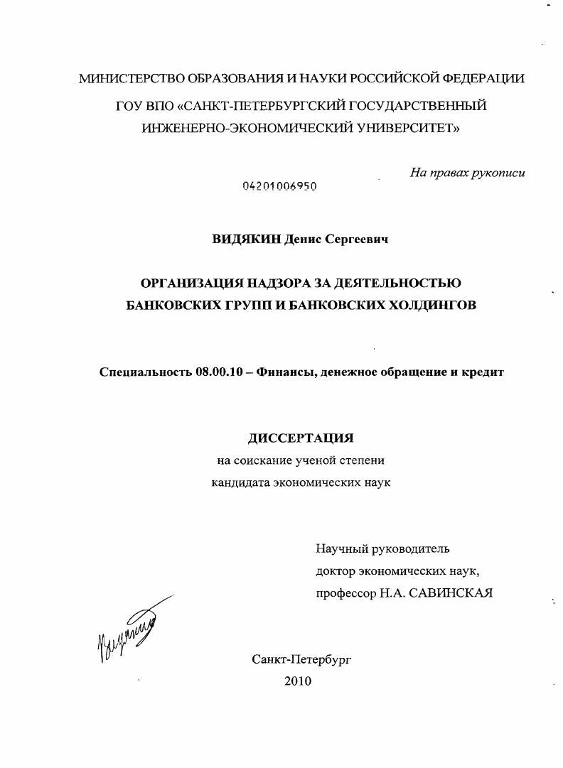 Организация надзора за деятельностью банковских групп и банковских холдингов
