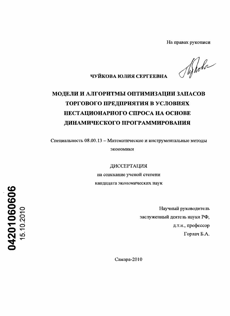 Модели и алгоритмы оптимизации запасов торгового предприятия в условиях нестационарного спроса на основе динамического программирования