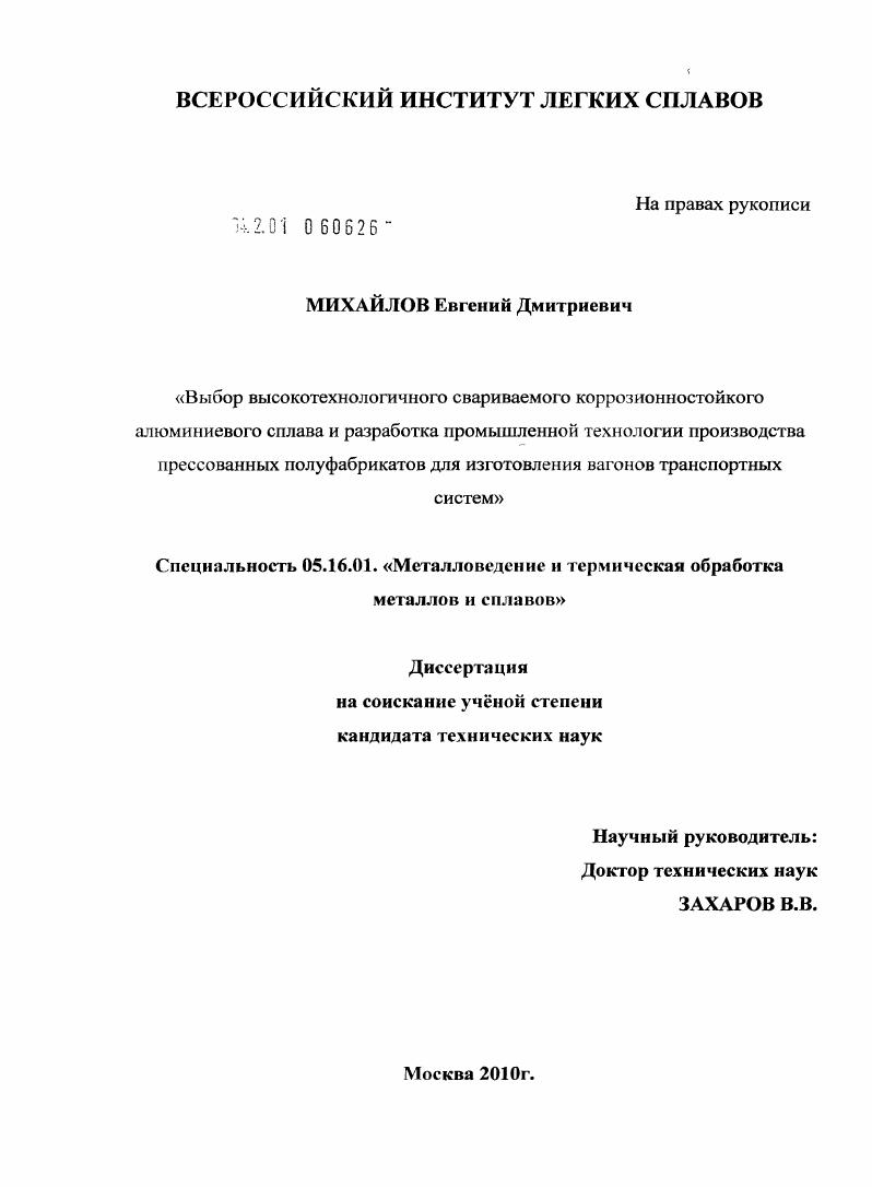 скачать диссертацию Выбор высокотехнологичного свариваемого коррозионностойкого алюминиевого сплава и разработка промышленной технологии производства прессованных полуфабрикатов для изготовления вагонов транспортных систем Выбор высокотехнологичного свариваемого коррозионностойкого алюминиевого сплава и разработка промышленной технологии производства прессованных полуфабрикатов для изготовления вагонов транспортных систем