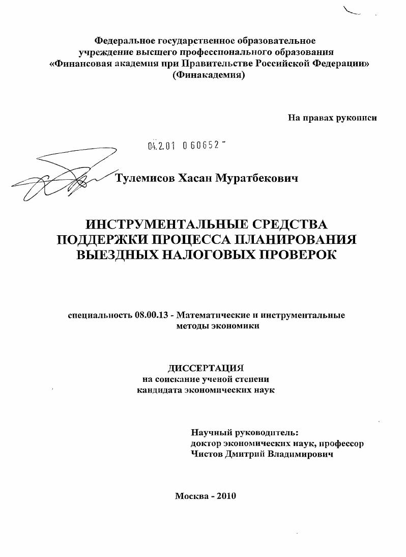 скачать диссертацию Инструментальные средства поддержки процесса планирования выездных налоговых проверок Инструментальные средства поддержки процесса планирования выездных налоговых проверок