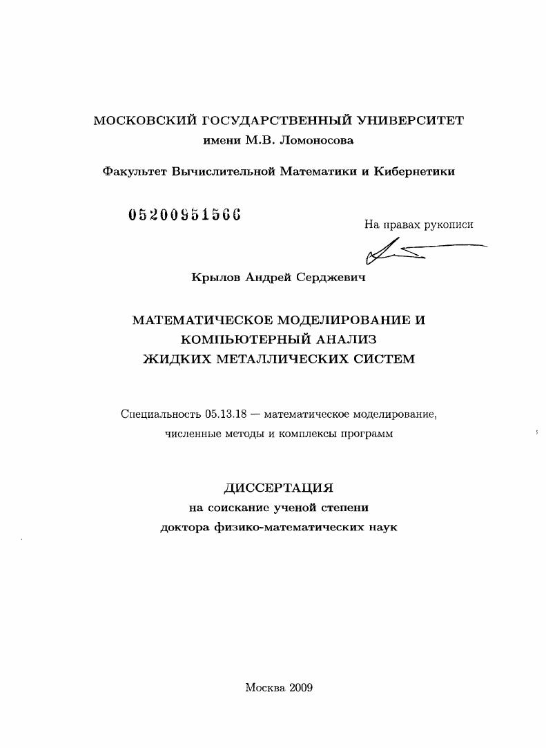 Математическое моделирование и компьютерный анализ жидких металлических систем