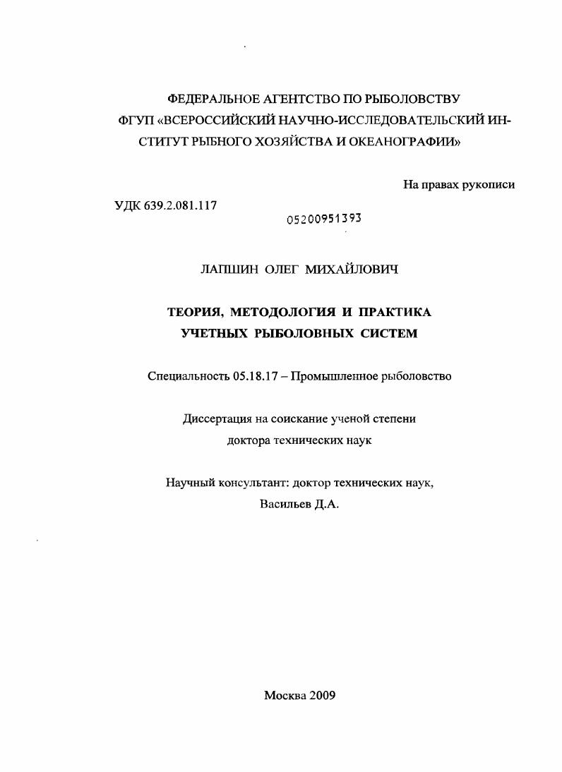 Теория, методология и практика учетных рыболовных систем